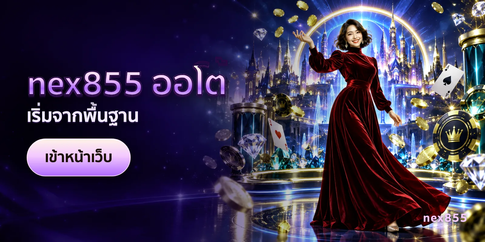 ภาพประกอบบทความ nex855 ออโต้ — เริ่มจากพื้นฐาน