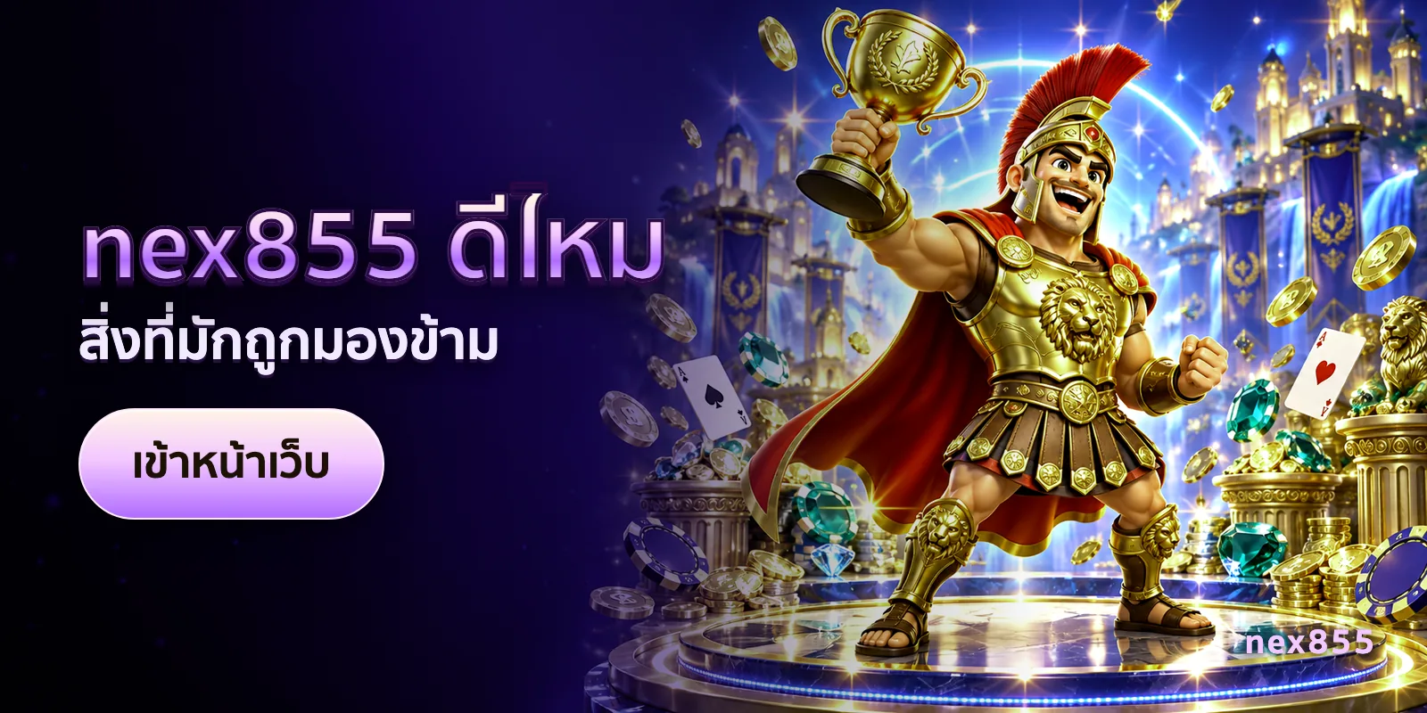 ภาพประกอบบทความ nex855 ดีไหม — สิ่งที่มักถูกมองข้าม