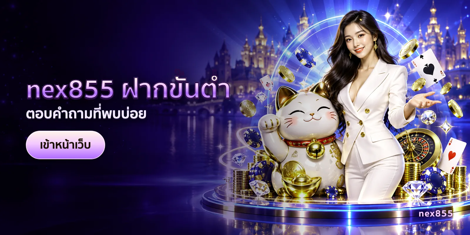 ภาพประกอบบทความ nex855 ฝากขั้นต่ำ — ตอบคำถามที่พบบ่อย