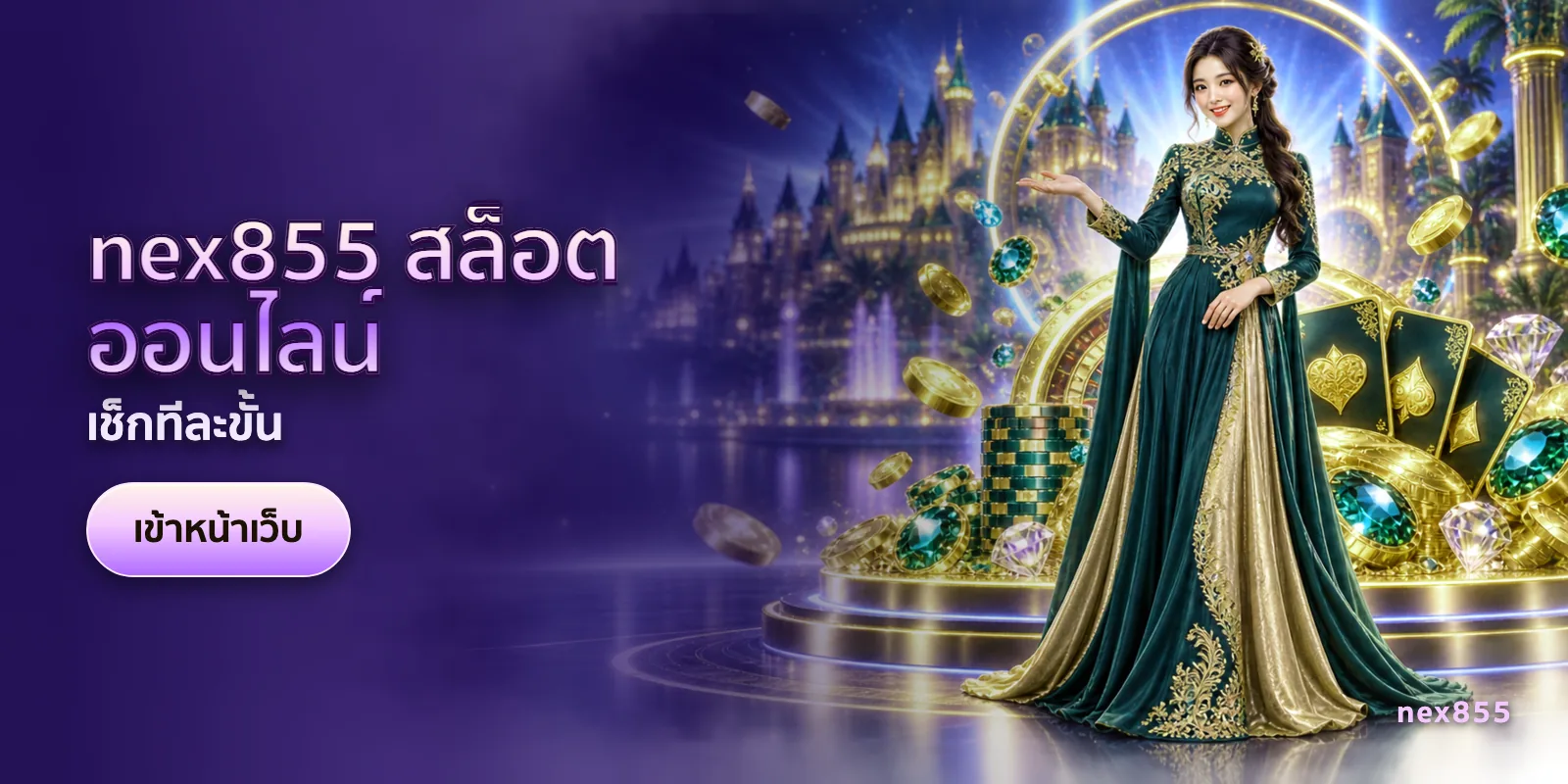 ภาพประกอบบทความ nex855 สล็อตออนไลน์ — เช็กทีละขั้น