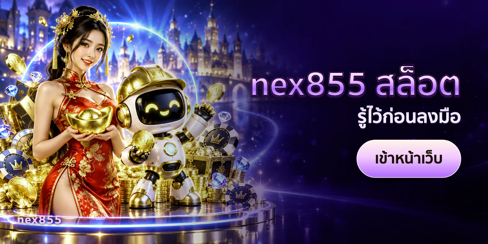 ภาพประกอบบทความ nex855 สล็อต — รู้ไว้ก่อนลงมือ
