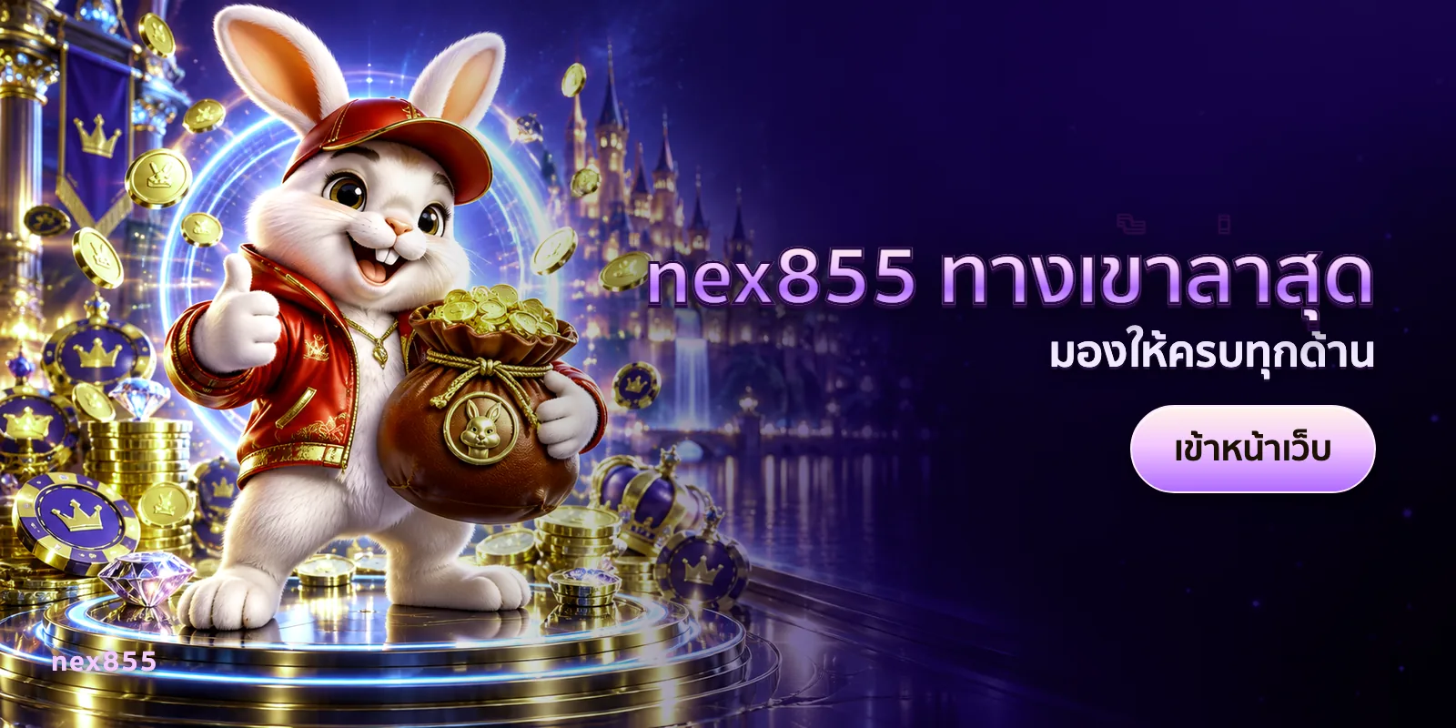 ภาพประกอบบทความ nex855 ทางเข้าล่าสุด — มองให้ครบทุกด้าน