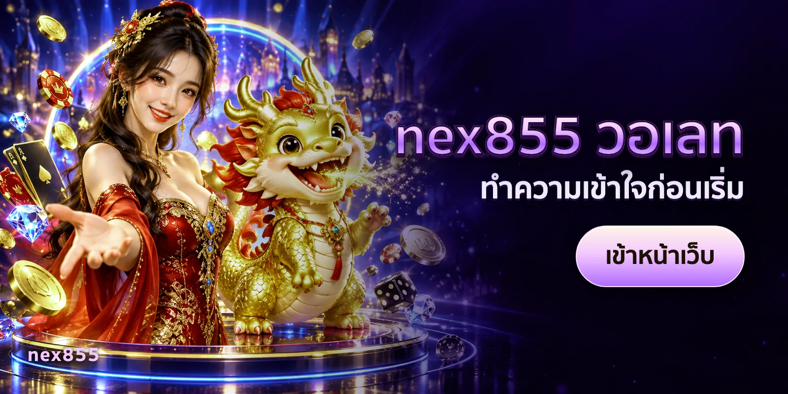 ภาพประกอบบทความ nex855 วอเลท — ทำความเข้าใจก่อนเริ่ม