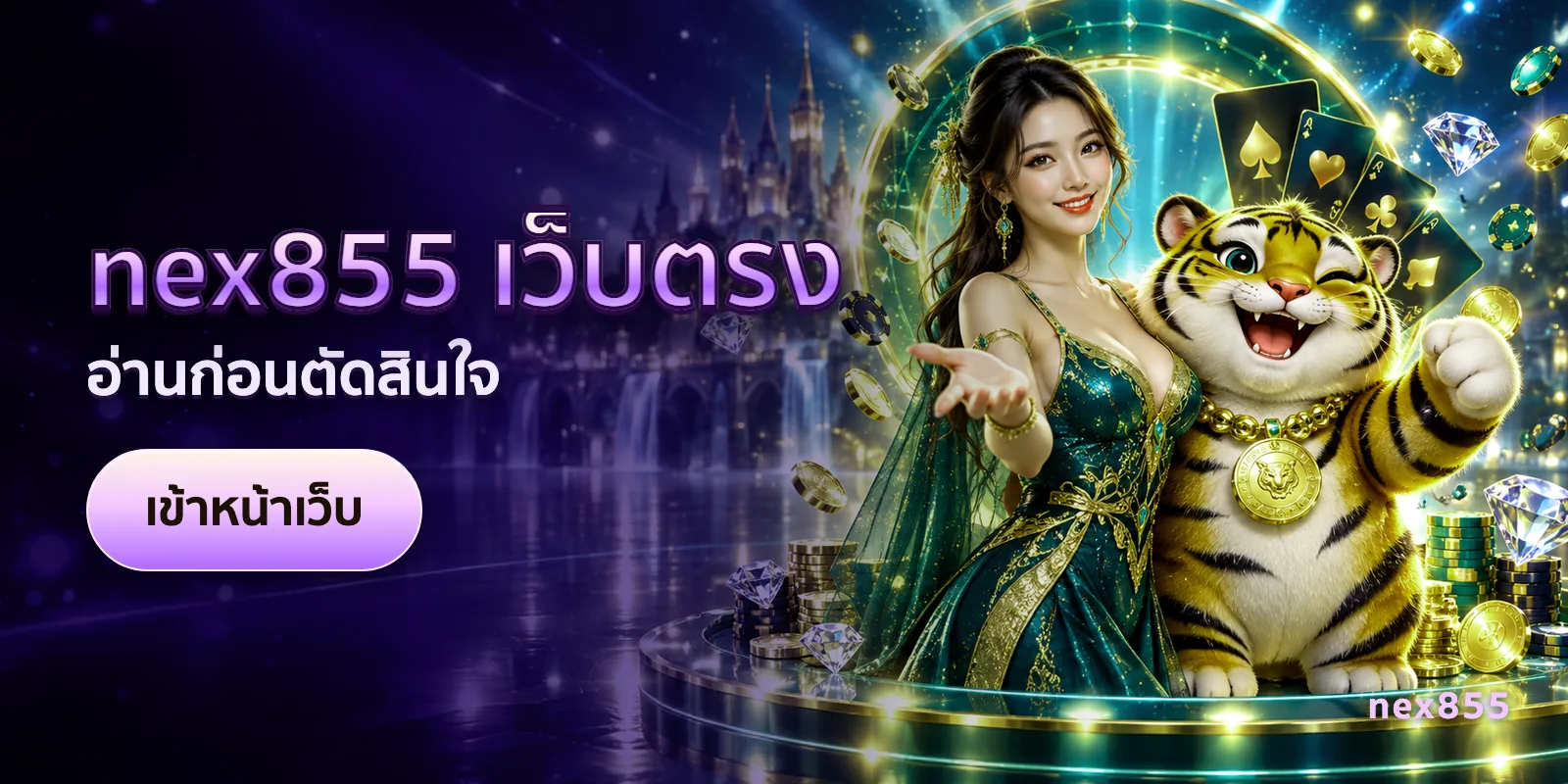 ภาพประกอบบทความ nex855 เว็บตรง — อ่านก่อนตัดสินใจ