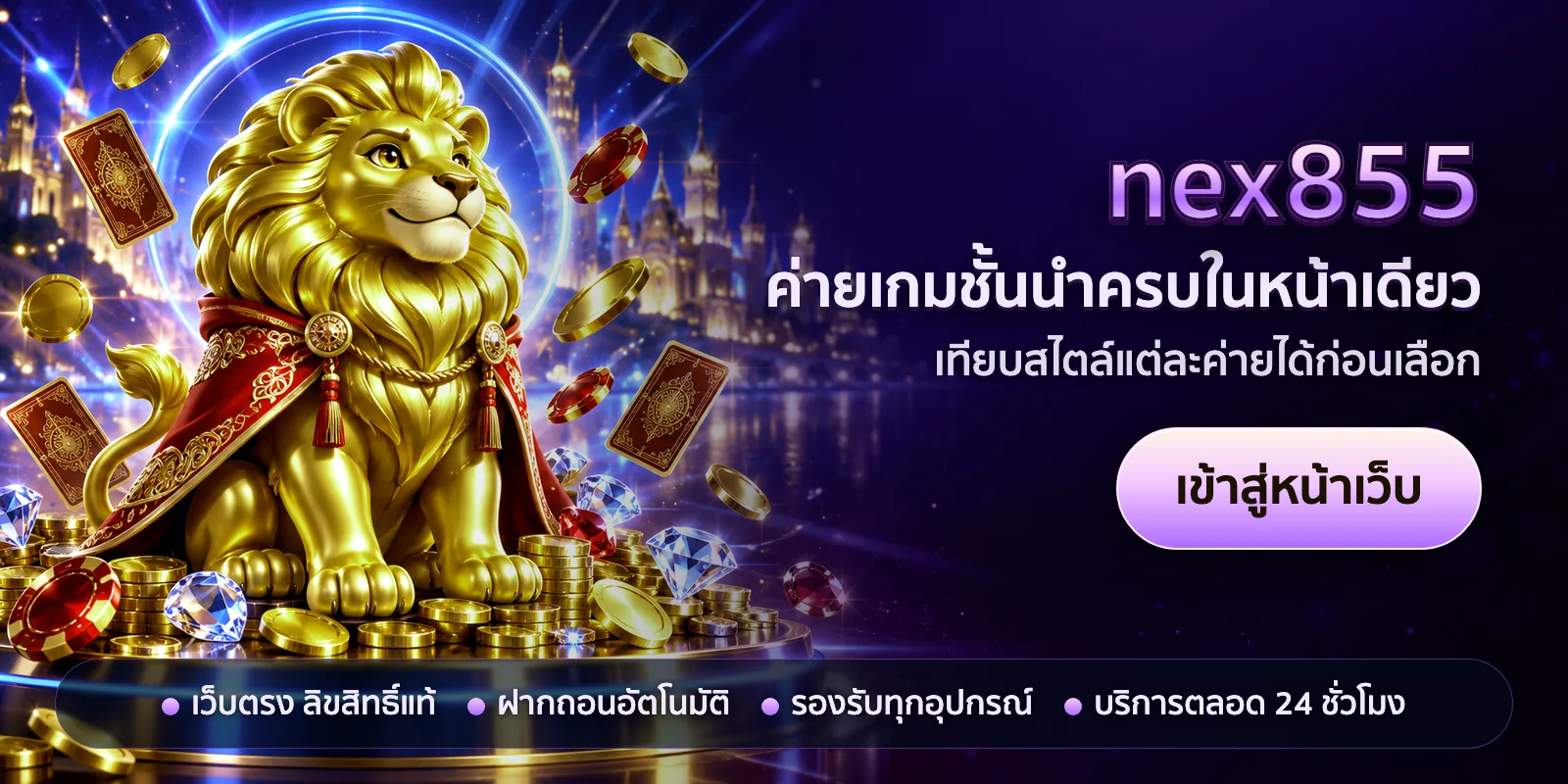 ภาพหัวเรื่องของ nex855 ชุดที่ 2 — ค่ายเกมชั้นนำครบในหน้าเดียว